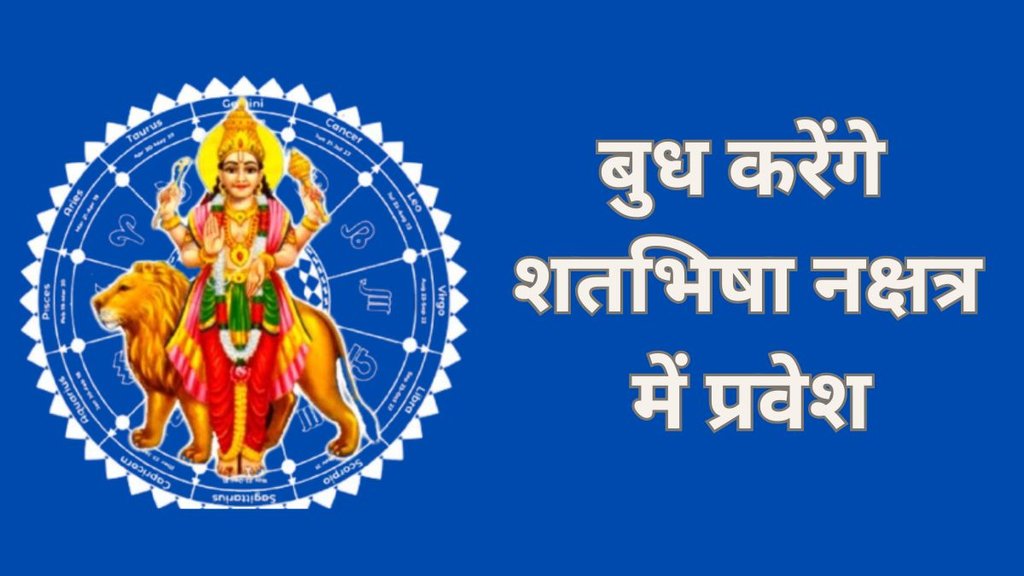 Budh Gochar 2025, Budh Transit 2025, Budh Transit 2025 Date, Budh gochar 2025, Budha Nakshatra Gochar 2025, Mercury Transit in Shatabhisha Nakshatra, Budh Gochar Kab Hai