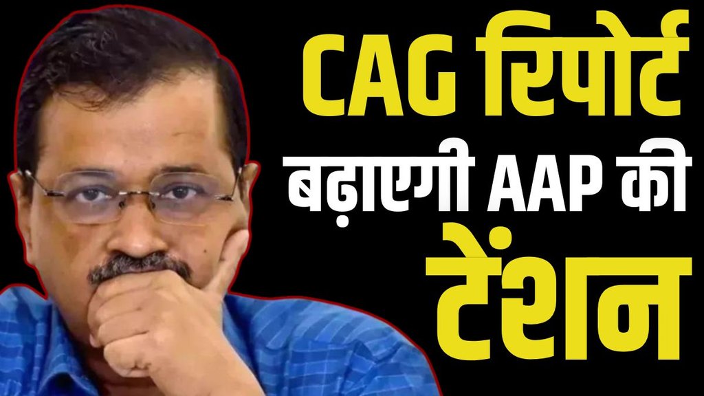 CAG REPORT, DELHI CAG, KEJRIWAL