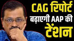 CAG Reports: शीशमहल, शराब घोटाला और मोहल्ला क्लीनिक… CAG की 14 रिपोर्ट्स में क्या-क्या?