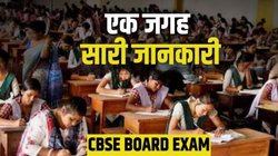CBSE Board Exam 2025: 42 लाख छात्र, 8000 के करीब सेंटर, आज से शुरू CBSE की 10वीं-12वीं बोर्ड परीक्षा, एक ही जगह सारी डिटेल