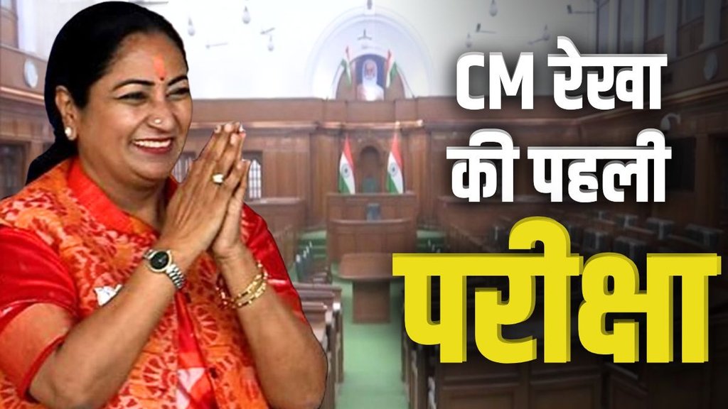 DELHI NEWS, CM REKHA, DELHI SESSION