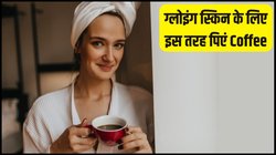 Coffee में मिलाकर पी लें ये एक चीज, एक्सपर्ट ने बताया चमक उठेगी स्किन, बालों को भी मिलेंगे दोगुने फायदे