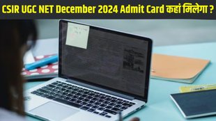 CSIR UGC NET December 2024, CSIR UGC NET December 2024 Admit Card, CSIR UGC NET December 2024 Admit Card Download Link, How to Download CSIR UGC NET December 2024 Admit Card
