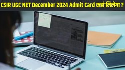 CSIR UGC NET December 2024: सीएसआईआर यूजीसी नेट दिसंबर 2024 एडमिट कार्ड जारी होने पर, ऐसे करें डाउनलोड