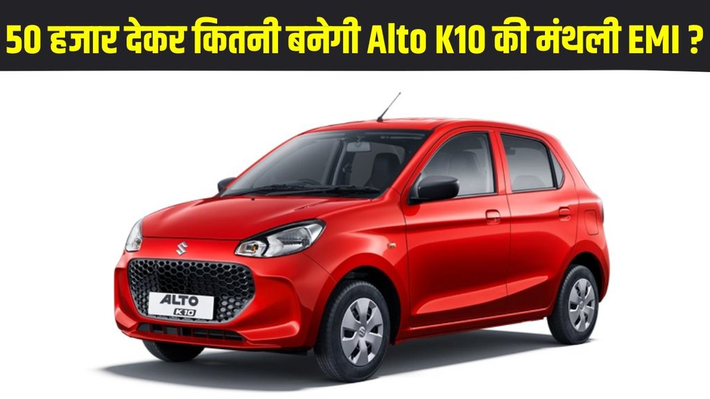 Car Loan,Car Finance Plans,New Car Down Payment and EMI Plans,Maruti Alto K10 Base Model,Maruti Alto K10 Base Model Price,Maruti Alto K10 Base Model Finance Plans
