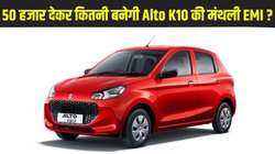 Car Loan Plan: 50 हजार देकर कितनी भरनी पड़ेगी Maruti Alto K10 की मंथली EMI, यहां समझें पूरा गणित