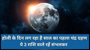 Chandra Grahan on Holi 2025, Chandra Grahan 2025, Chandra Grahan 2025 Date, Chandra Grahan 2025 Tithi, When is Chandra Grahan 2025, 2025 ka First Chandra Grahan, Chandra Grahan kab hai, Rashiyo par Chandra Grahan ka Asar, Lunar Eclipse 2025