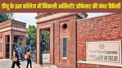 DU Recruitment 2025: दिल्ली यूनिवर्सिटी के इस कॉलेज में निकली असिस्टेंट प्रोफेसर बंपर वैकेंसी, इतनी मिलेगी सैलरी