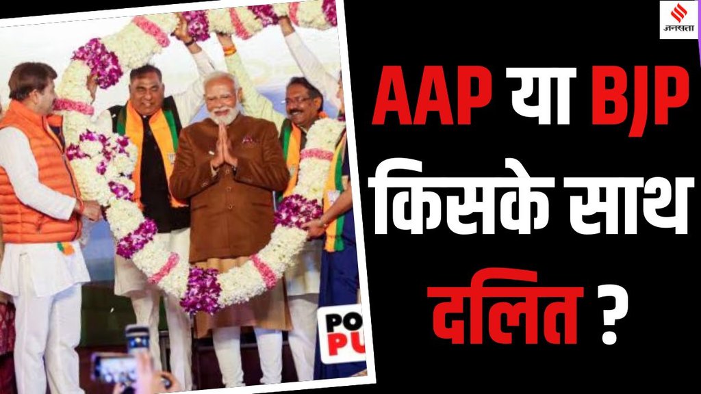 Dalit votes Delhi Election 2025, Dalit community voting AAP BJP 2025,