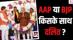 Delhi Assembly Election 2025: बड़ी जीत के बावजूद दिल्ली में दलित मतदाता BJP से दूर क्यों? आंकड़ों से समझिए पूरा विश्लेषण