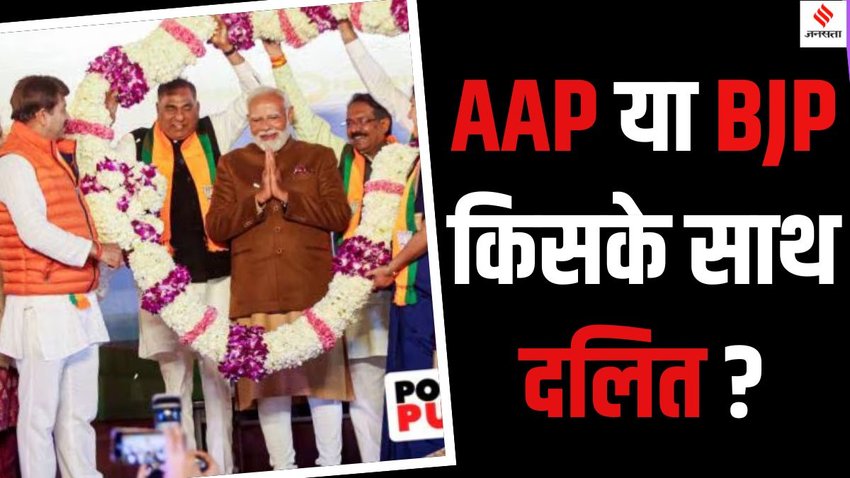 Dalit votes Delhi Election 2025, Dalit community voting AAP BJP 2025,