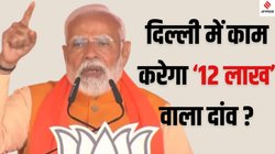 Delhi Assembly Elections 2025: PM मोदी ने क्यों बताया- नेहरू, इंदिरा के जमाने में आप 12 लाख रुपये कमाते तो कितना टैक्स देना पड़ता?