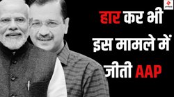 Delhi Assembly Polls 2025: दिल्ली में चुनाव तो जीत गई BJP लेकिन इस मामले में रह गई AAP से पीछे
