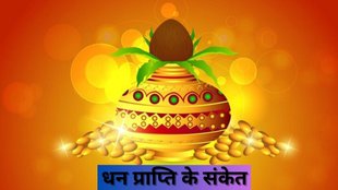 dream astrology, dhan laabh ke sanket, Dream Meaning, Shubh Sapne, Swapna Shastra, Lakshmi Prapti ke Sanket, dhan prapti ke sanket, vastu tips, vastu shastra, shubh sapne