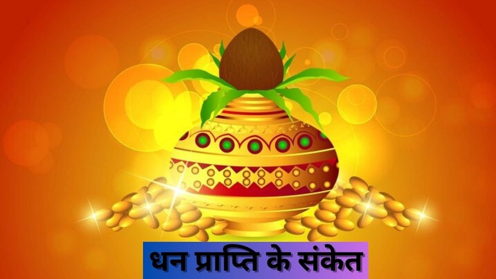 dream astrology, dhan laabh ke sanket, Dream Meaning, Shubh Sapne, Swapna Shastra, Lakshmi Prapti ke Sanket, dhan prapti ke sanket, vastu tips, vastu shastra, shubh sapne