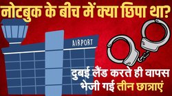 विमान के उड़ान भरने के बाद कस्टम को मिला तीन छात्राओं को लेकर खुफिया इनपुट, दुबई लैंड करते ही भेजी गईं वापस, नोटबुक के बीच में…