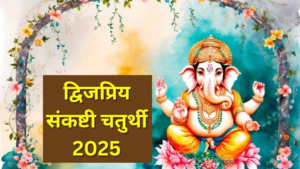 Sankashti Chaturthi 2025, Dwijapriya Sankashti Chaturthi 2025, Falgun sankashti chaturthi 2025, Falgun sankashti chaturthi vrat 2025, Falgun month sankashti chaturthi 2025