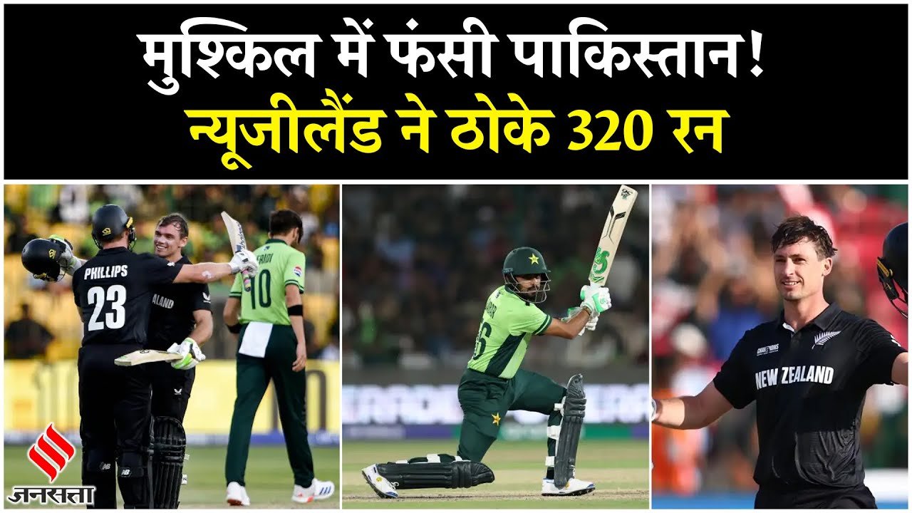 Champions Trophy 2025: मुश्किल में फंसी पाकिस्तान, न्यूजीलैंड ने ठोके 320 रन