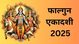 Falgun Ekadashi Vrat 2025, Ekadashi Vrat 2025, Ekadashi Vrat, Falgun Mass 2025, February Ekadashi Vrat 2025, Vijaya Ekadashi 2025, Vijaya Ekadashi 2025 Date