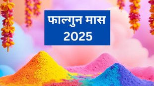 Falgun Month 2025, falgun vrat tyohar 2025, falgun begins date, falgun festivals, falgun puja vidhi, holi 2025, maha shivratri 2025, Falgun Month, Falgun Month 2025