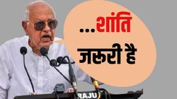 ‘जम्मू-कश्मीर को पूर्ण राज्य का दर्जा मिलने से क्या आतंकवाद खत्म हो जाएगा…’ नेशनल कांफ्रेंस के अध्यक्ष फारूक अब्दुल्ला का बड़ा बयान