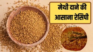 Fenugreek seeds vegetable । methi dana sabji