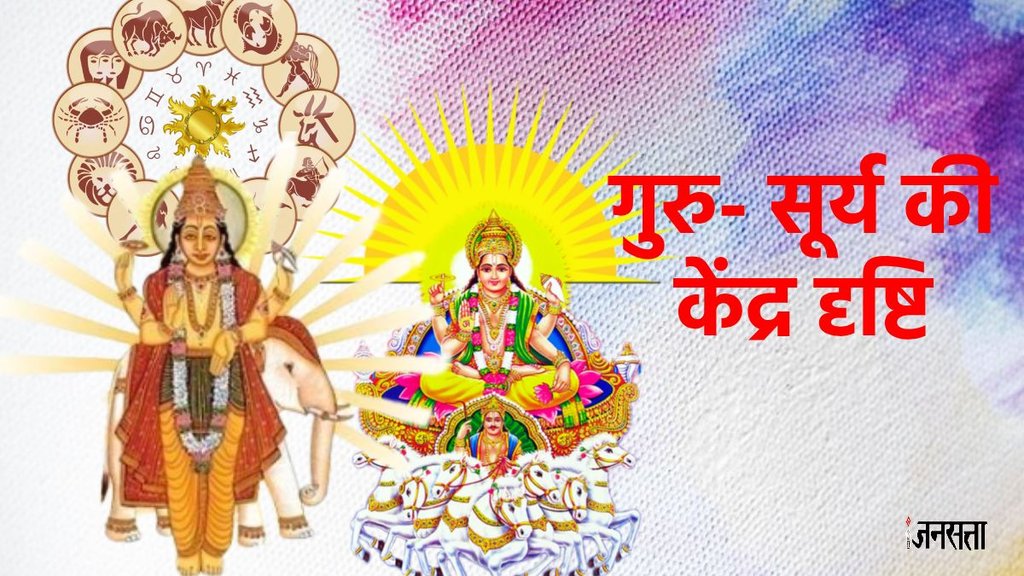 surya gochar 2025, Guru gochar 2024, surya Guru ki labh drishti, sun jupiter 90 degree aspects, february 2025 rashifal, grah gochar 2025 horoscope, lucky rashi of February 2025, varshfal 2025, astrology, सूर्य और गुरु की केंद्र दृष्टि, दृष्टि क्या है, गुरु सूर्य संयोग, surya shani yuti 2025, kendra drishti kya hai, kendra drishtikaise bnta hai, kendra drishti 2025, holi 2025, kab hai holi 2025,