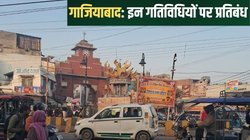 गाजियाबाद में क्यों लगाई गई BNSS की धारा 163? 2 अप्रैल तक इन गतिविधियों पर प्रतिबंध 