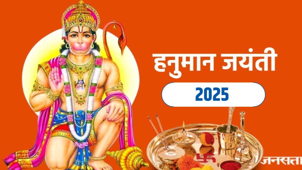 hanuman jayanti 2025 date, hanuman jayanti 2025 date in hindi, hanuman jayanti