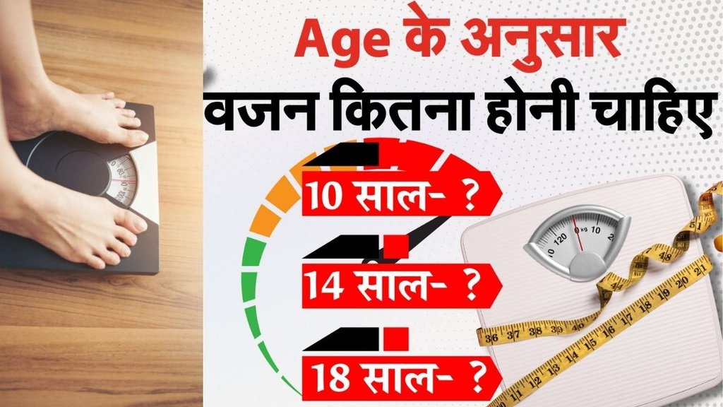 Weight Range By Age And Height in Hindi, हाइट के हिसाब से नॉर्मल वजन, Normal Weight Range By Height in Hindi, What is Perfect Age and Weight Ratio,