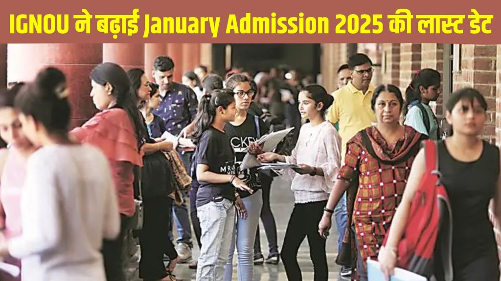 IGNOU January Admission 2025, IGNOU January Admission 2025 registration, IGNOU January Admission 2025 registration last date extended, IGNOU January Admission 2025 Direct Link