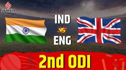 भारत बनाम इंग्लैंड दूसरा वनडे, ये है दोनों टीमों के हेड टू हेड रिकॉर्ड्स, प्लेइंग 11, पिच तथा मौसम का पूर्वानुमान और लाइव स्ट्रीमिंग डिटेल्स