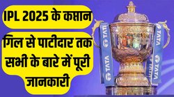 IPL Team Captains: ये हैं आईपीएल 2025 के कप्तान, 8 में से 6 बल्लेबाज; काव्या मारन का कप्तान है सबसे अलग