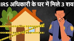 छुट्टियों के बाद जब ड्यूटी पर नहीं लौटा IRS अधिकारी तो पता लगाने पहुंचा जूनियर, घर का नजारा देख खिसक गई पैरों तले जमीन