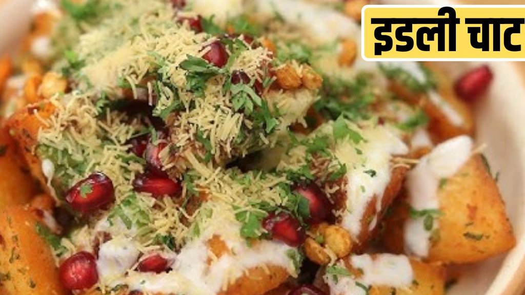Healthy Morning Breakfast । Idli Chaat