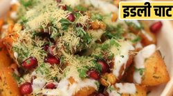 सुबह चटपटा के साथ खाना है एकदम हेल्दी, यहां देखें इस मशहूर साउथ इंडियन फूड की आसान रेसिपी
