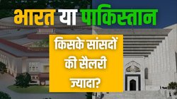 पाकिस्तानी सांसदों को कितनी सैलरी मिलती है? मुल्क की खस्ता हालत के बीच अब पास कर दिया ये बिल