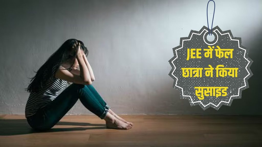JEE Mains Student Suicide, JEE Mains Result,
