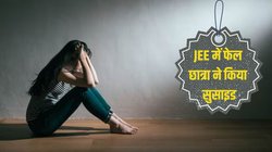 ‘मां-पापा माफ कर दो, मैं पास नहीं कर पाई’, इन शब्दों के साथ JEE Mains में फेल छात्रा ने किया सुसाइड