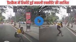 अरे ये क्या…, दौड़कर आया और खुद ही कार के सामने लेट गया शख्स, एक्सीडेंट के नाटक का Viral Video देख चौंक जाएंगे