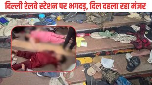 Delhi Stampede| Delhi News| Delhi Stampede Video