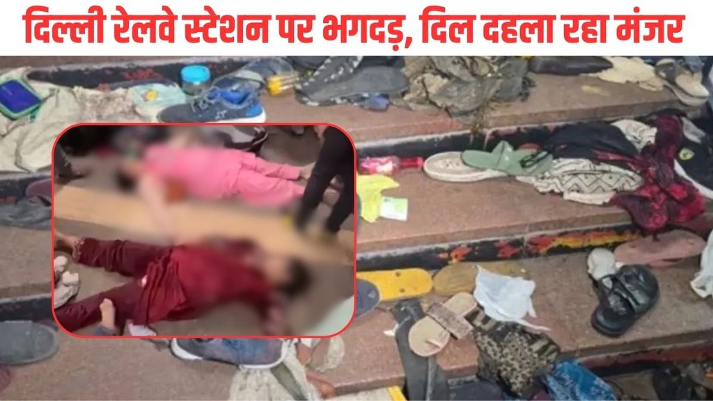 Delhi Stampede| Delhi News| Delhi Stampede Video