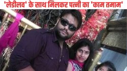 पंजाब : पहले भी तीन बार पत्नी को मारने की कोशिश कर चुके थे आप नेता, चौंकाने वाली है मर्डर की Inside Story