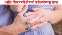 20 साल छोटी प्रेमिका के साथ रह रहे थे ‘बाबू साहब’, सच्चाई जानते ही पहुंची पत्नी, फिर जो हुआ…, भागी दौड़ी पहुंची पुलिस