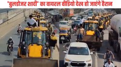 बहुरानी की विदाई में ससुर जी ने लगा दी बुलडोजर की लाइन, काफिला देख लोगों की बढ़ गईं धड़कनें, Viral Video