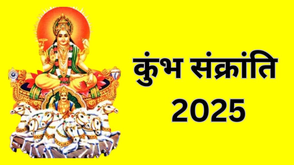 Kumbh Sankranti 2025, Kumbh Sankranti 2025 date, Kumbh Sankranti 2025 tithi, Kumbh Sankranti 2025 shubh muhurat, Kumbh Sankranti 2025 puja vidhi, Kumbh Sankranti, Kumbh Sankranti 2025 2025 me kab hai