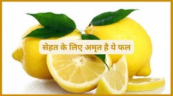 Lemon Juice: रोजाना 1 नींबू के रस का सेवन करने से सेहत पर कैसा होता है असर, जानिए