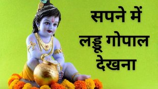 Laddu Gopal Dream Meaning, Sapne mein Laddu Gopal, Laddu Gopal in Dream, Effects of Dreams, Swapna Shastra, Laddu Gopal in Dream, Sapne me Laddu Gopal ko Dekhna, Laddu Gopal, Swapna Shastra in Hindi, Shubh Ashubh Sapne