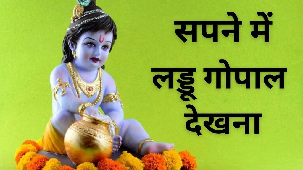 Laddu Gopal Dream Meaning, Sapne mein Laddu Gopal, Laddu Gopal in Dream, Effects of Dreams, Swapna Shastra, Laddu Gopal in Dream, Sapne me Laddu Gopal ko Dekhna, Laddu Gopal, Swapna Shastra in Hindi, Shubh Ashubh Sapne
