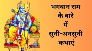 Lord Rama, Hindu Mythology, History of Lord Rama, Untold Facts about Lord Rama, Shree Ram Katha, Shree Ram Katha In Hindi, कब हुई भगवान राम की मृत्यु, किस वजह से मर्यादा पुरुषोत्तम राम ने धरती पर लिया जन्म?